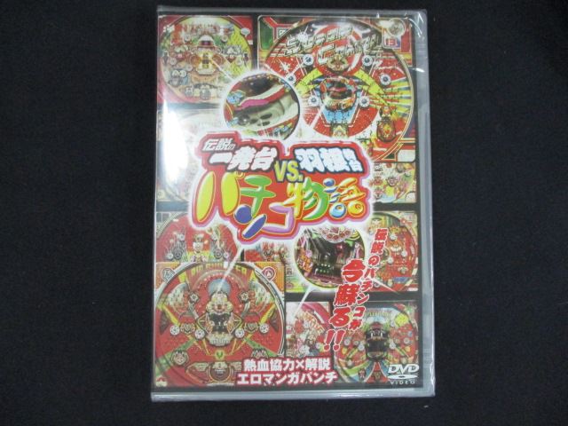 【スーパーSALE⇒対象商品ポイント10倍★12/11 01:59迄】 0198★新品DVD 伝説の一発台vs.羽根物台 パチン..