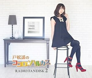 R 新品CD 戸松遥のココロ☆ハルカス RADIO FANDISK 2/戸松遥
