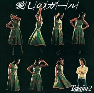 R 新品CD 愛しのガール Takajin/2/やしきたかじん