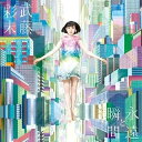 R 新品CD 永遠と瞬間 /武藤彩未