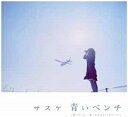 R 新品CD 青いベンチ~好きだった・・・誰にも言えない恋だった~/サスケ
