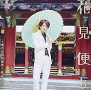 R 新品CD 花見便り~俺の女唄名曲集~【初回限定桜花盤】/花見桜幸樹