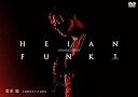 R 新品DVD HEIAN FUNK 平安神宮ライブ2013/堂本剛(2)