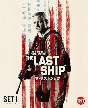 R 新品DVD ザ・ラストシップ 3rd シーズン 前半セット(1~8話・2枚組)