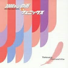 R 新品CDS 2000トンの雨 / フェニックス/山下達郎