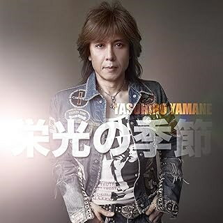 R 新品CDS 栄光の季節/山根康広