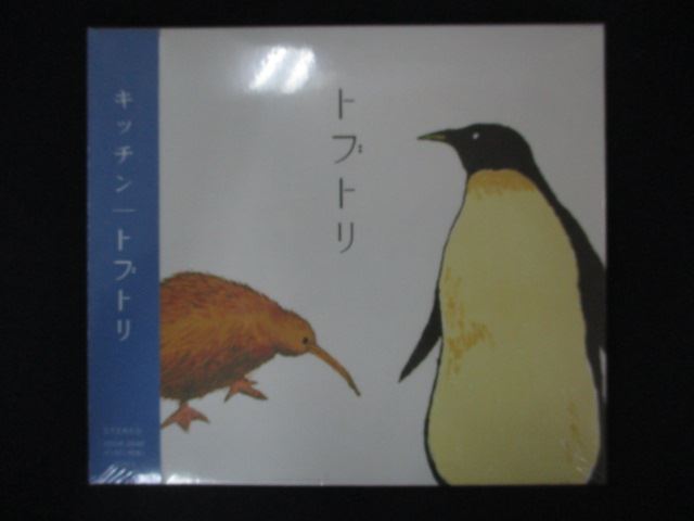 楽天ステップREIKODO1588★新品CD トブトリ/キッチン