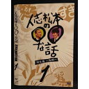 ○007689 レンタルUP■DVD 人志松本の○○な話 誕生編 〜後期〜 1 90645 ※ケース無