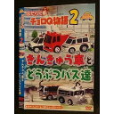 ○007720 レンタルUP▼DVD はたらく車 チョロQ物語2 きんきゅう車とどうぶつバス達 4104 ※ケース無