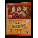 ○007803 レンタルUP▲DVD はっけん たんけん だいすき!しまじろう 8 456 ※ケース無