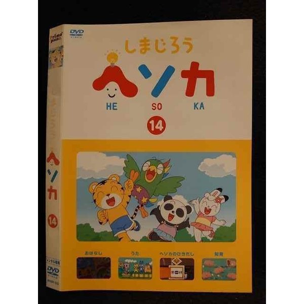 ○007803 レンタルUP▲DVD しまじろう ヘソカ 14 322 ※ケース無
