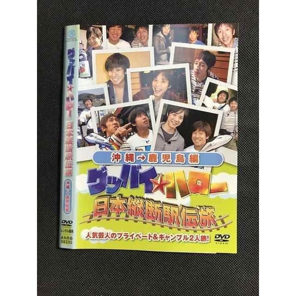 ○007947 レンタルUP▲DVD グッバイ・ハロー 日本縦断駅伝旅 沖縄→鹿児島編 56235 ※ケース無