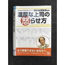 ○007947 レンタルUP▲DVD 温厚な上司の怒らせ方 10045 ※ケース無