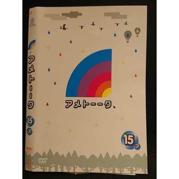 【ワンダフルデー★12月1日はポイント10倍】 ○007954 レンタルUP■DVD アメトーーク 15 ア 90393 ※ケース無