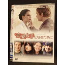 ○008006 レンタルUP●DVD 恋愛上手になるために 0031 ※ケース無
