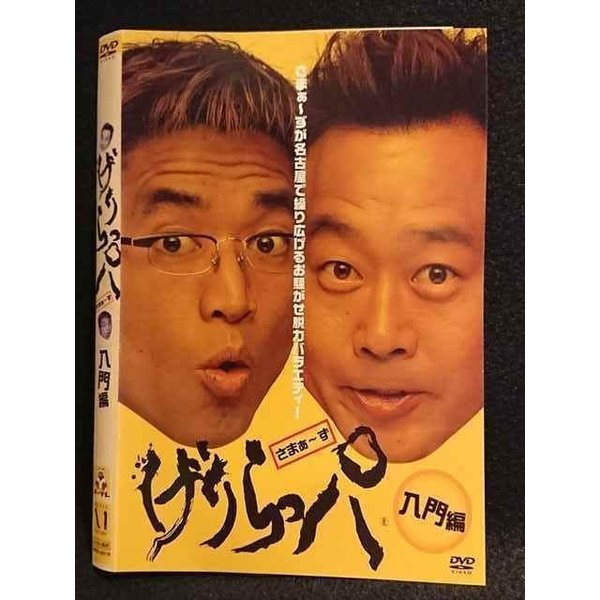 ○007969 レンタルUP■DVD げりらっパ 入門編 3821 ※ケース無