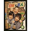 ○007975 レンタルUP■DVD 日曜×芸人 6 5516 ※ケース無