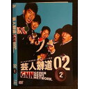 ○007975 レンタルUP■DVD 芸人報道 02 2 90722 ※ケース無