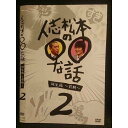○008038 レンタルUP▼DVD 人志松本の○○な話 誕生編 〜前期〜 2 90640 ※ケース無