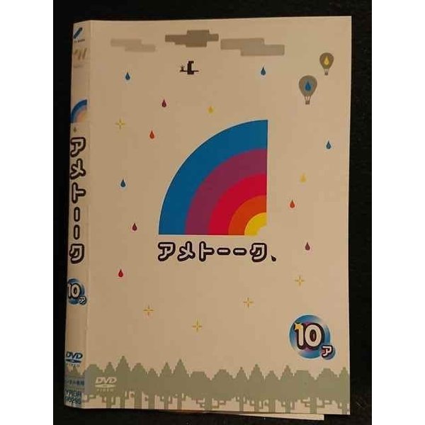 【ワンダフルデー★12月1日はポイント10倍】 ○008034 レンタルUP▼DVD アメトーーク 10 ア 90295 ※ケース無