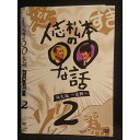 ○008038 レンタルUP▼DVD 人志松本の○○な話 誕生編 〜後期〜 2 90646 ※ケース無