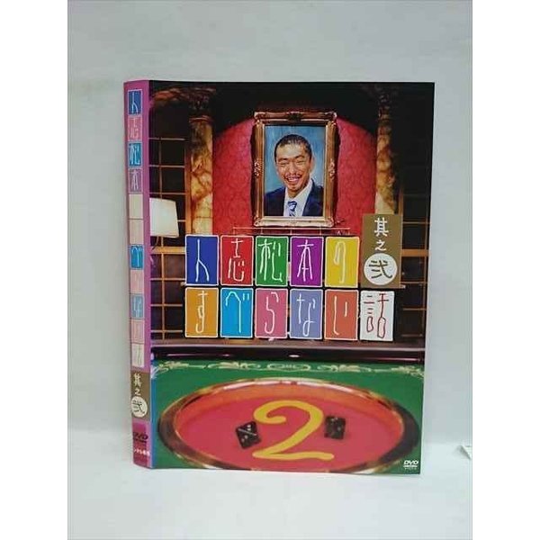 ○008203 レンタルUP▲DVD 人志松本のすべらない話 其之弐 00171 ※ケース無