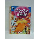 ○008173 レンタルUP▲DVD ロラックスおじさんの秘密の種 2419 ※ケース無