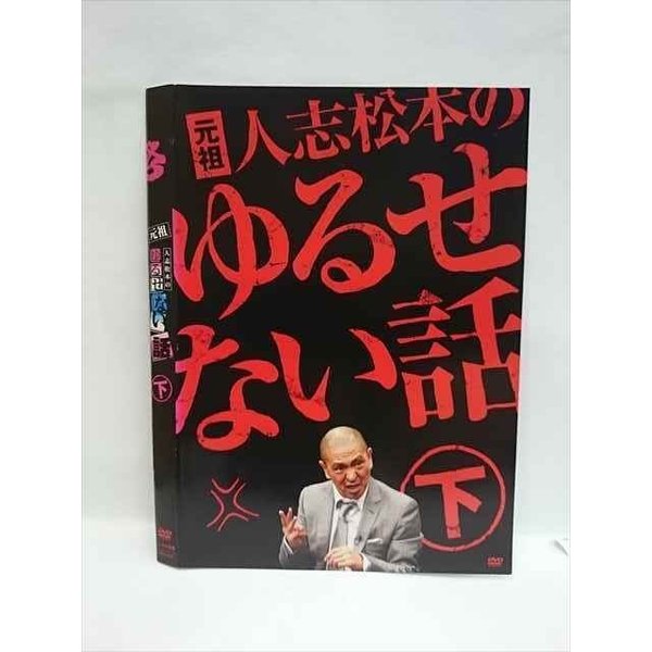 ○008207 レンタルUP▲DVD 元祖人志松本のゆるせない話 下 90408 ※ケース無