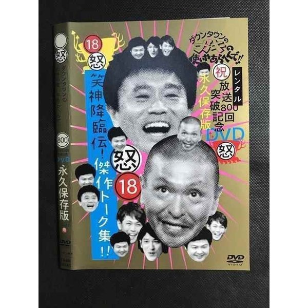 ○008334 レンタルUP▲DVD 18怒 ダウンタウンのがきの使いやあらへんで!! 18 00160 ※ケース無