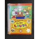 ○008370 レンタルUP◆DVD はっけん たいけん だいすき! しまじろう 18 485 ※ケース無