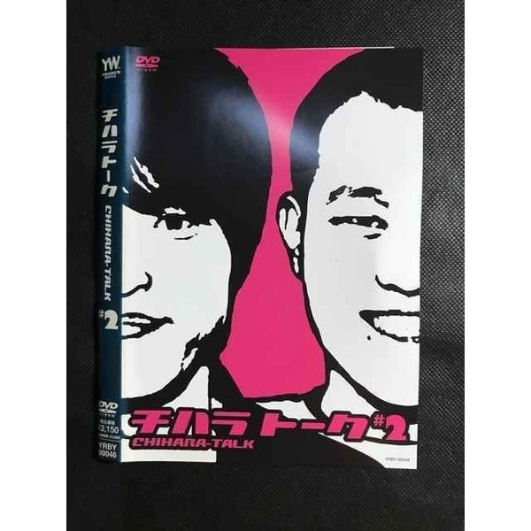 ○008342 レンタルUP▲DVD チハラトーク 2 90046 ※ケース無