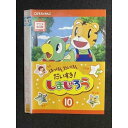 ○008371 レンタルUP◆DVD はっけん たいけん だいすき! しまじろう 10 471 ※ケース無