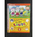○008371 レンタルUP◆DVD はっけん たいけん だいすき! しまじろう 5 436 ※ケース無