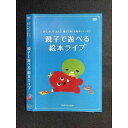 ○008373 レンタルUP◆DVD みて、きいて、よんで、親子で楽しむ絵本シリーズ 1 親子で遊べる絵本ライブ 11791 ※ケース無