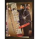 ○008523 レンタルUP▲DVD 阿修羅への道 完結編 9507 ※ケース無