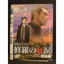 ○008525 レンタルUP▲DVD 修羅の血涙 完結編 7371 ※ケース無