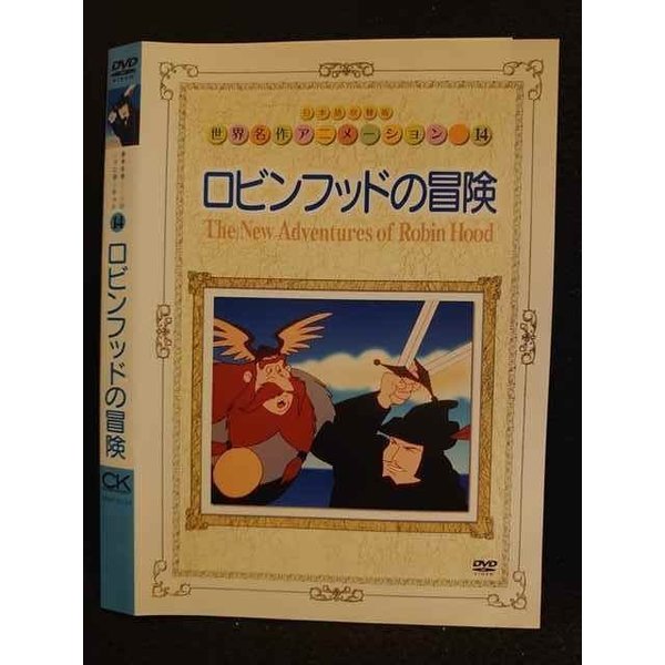 ○008561 レンタルUP◆DVD 世界名作アニメーション14 ロビンフッドの冒険 10133 ※ケース無