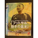 ○008645 レンタルUP●DVD フットサル 動きの基本 243 ※ケース無