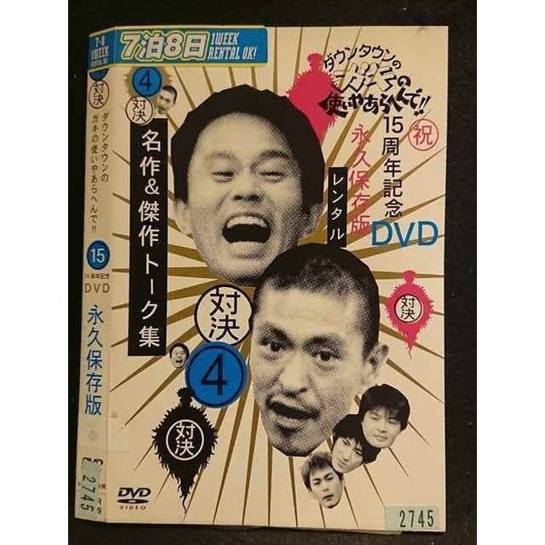 ○006868 レンタルUP●DVD 4対決 ダウンタウンのガキの使いやあらへんで！！ 15周年記念 DVD 永久保存版 2745 ※ケース無