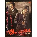 ○006888 レンタルUP●DVD 凶という名の極道 第二部 9415 ※ケース無