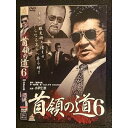 ○006880 レンタルUP●DVD 首領の道6 9613 ※ケース無