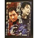 ○006958 レンタルUP◆DVD 溝鼠VS毒蟲 7887 ※ケース無