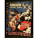 ○006919 レンタルUP□DVD KOKUOW Vol.3 下巻 3002 ※ケース無