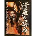 ○006960 レンタルUP◆DVD 修羅の宿命 9409 ※ケース無
