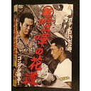 ○006960 レンタルUP◆DVD 新 喧嘩の花道 9729 ※ケース無