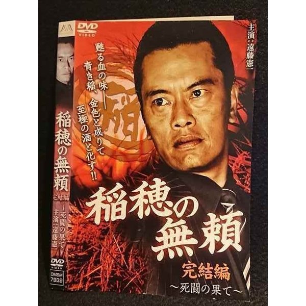 ○006961 レンタルUP◆DVD 稲穂の無頼 完結編 〜死闘の果て〜 7939 ※ケース無