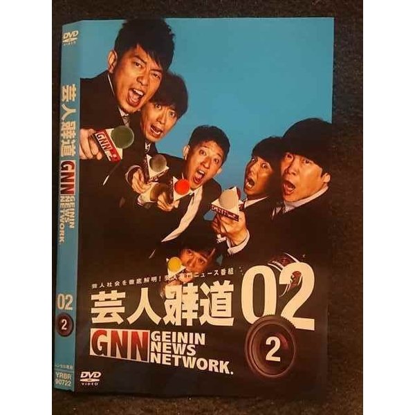 ○006976 レンタルUP●DVD 芸人報道 GNN 02 2 90722 ※ケース無