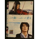○007039 レンタルUP◆DVD この胸いっぱいの愛を 1181 ※ケース無
