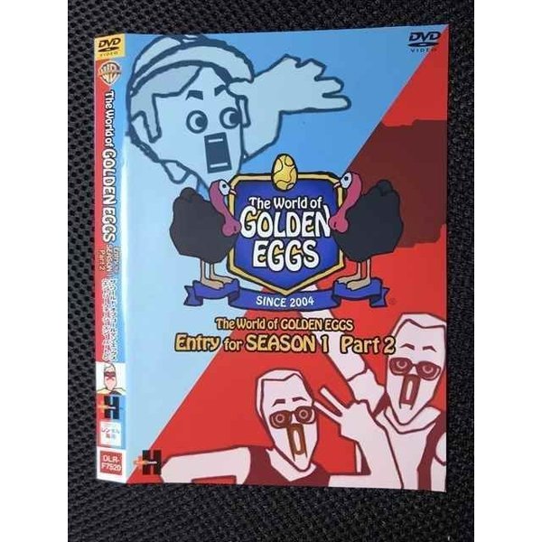 ○007131 レンタルUP●DVD ザ ワールド オブ ゴールデン エッグス エントリー フォー シーズン 1 パート 2 7520 ※ケース無のサムネイル