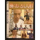 ○007218 レンタルUP●DVD 働くおっさん人形 90207 ※ケース無